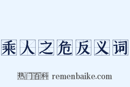 乘人之危反义词是什么意思的图片